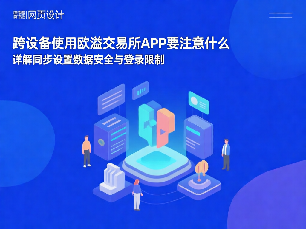 欧溢交易所APP跨设备使用示意图